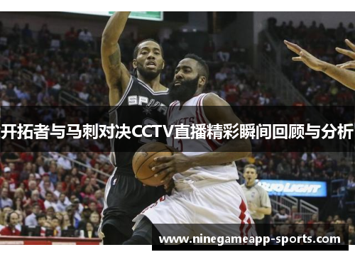 开拓者与马刺对决CCTV直播精彩瞬间回顾与分析