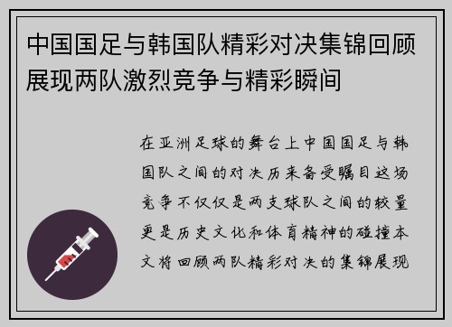 中国国足与韩国队精彩对决集锦回顾展现两队激烈竞争与精彩瞬间