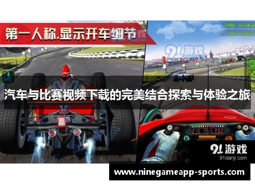 汽车与比赛视频下载的完美结合探索与体验之旅