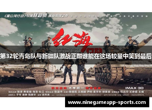 第32轮青岛队与新疆队激战正酣谁能在这场较量中笑到最后