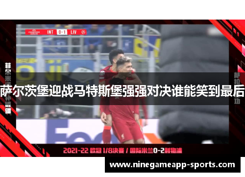 萨尔茨堡迎战马特斯堡强强对决谁能笑到最后