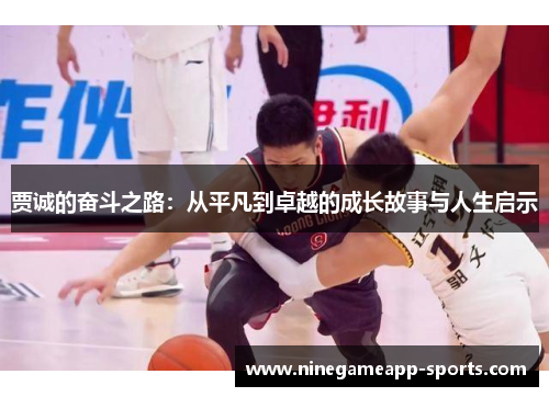 贾诚的奋斗之路：从平凡到卓越的成长故事与人生启示