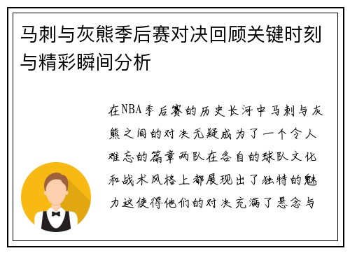 马刺与灰熊季后赛对决回顾关键时刻与精彩瞬间分析